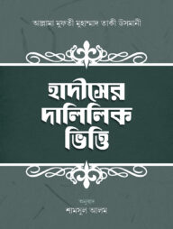 হাদীসের দালিলিক ভিত্তি