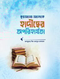 কুরআনের আলোকে হাদীছের অপরিহার্যতা