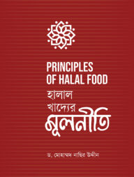 হালাল খাদ্যের মূলনীতি