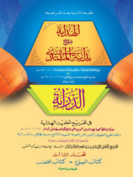 আল হেদায়া ৩য় খন্ড