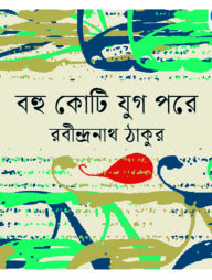 বহু কোটি যুগ পরে