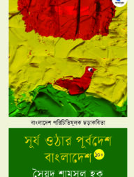 সূর্য ওঠার পূর্ব দেশ বাংলাদেশ