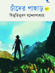 চাঁদের পাহাড়