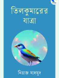 তিলকুমারের যাত্রা