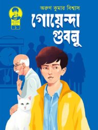 গোয়েন্দা গুবলু