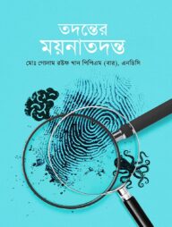 তদন্তের ময়নাতদন্ত