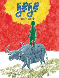 দুরুদুরু