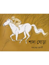 শাদা ঘোড়া