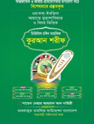 ডিজিটাল রঙ্গিন তাহফিজ কুরআন শরীফ
