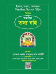 তাহফিজ তথ্য বহি