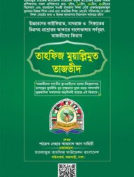 তাহফিজ মুয়ালি্লমুত তাজভীদ
