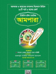 ডিজিটাল রঙ্গিন তাহফিজ আমপারা