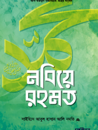 নবিয়ে রহমত (দাওয়াহ বান্ডেল ১০০ কপি)