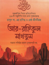 আর-রাহিকুল মাখতুম