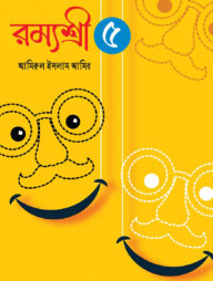রম্যশ্রী-৫