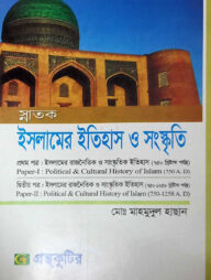 ইসলামের রাজনৈতিক এবং সাংস্কৃতিক ইতিহাস (৭৫০ খ্রিষ্টাব্দ এবং ৭৫০-১২৫৮ খ্রিষ্টাব্দ পর্যন্ত একত্রে) (ডিগ্রি ১ম বর্ষ টেক্সট বই ১ম-২য় পত্র একত্রে) (ইসলামের ইতিহাস ও সংস্কৃতি বিভাগ)