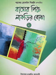 বাঘের পিঠে লাকড়ির বোঝা- ২