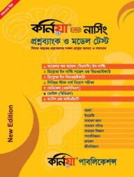 কর্নিয়া কোর নার্সিং প্রশ্ন ব্যাংক ও মডেল টেস্ট