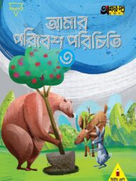 আমার পরিবেশ পরিচিতি ৩ (দ্বিতীয় শ্রেণির জন্য)