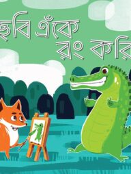 ছবি এঁকে রং করি ৪ (প্রথম শ্রেণির জন্য)