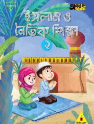ইসলাম ও নৈতিক শিক্ষা ২ (দ্বিতীয় শ্রেণির জন্য)