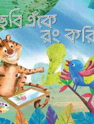 ছবি এঁকে রং করি ৫ (দ্বিতীয় শ্রেণির জন্য)