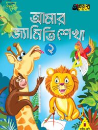 আমার জ্যামিতি শেখা ২ (তৃতীয় শ্রেণির জন্য)
