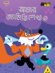 আমার জ্যামিতি শেখা ৩ (চতুর্থ শ্রেণির জন্য)