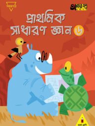 প্রাথমিক সাধারণ জ্ঞান ৬ (চতুর্থ শ্রেণির জন্য)