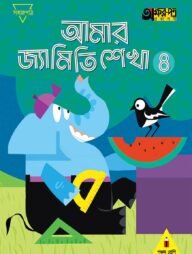 আমার জ্যামিতি শেখা ৪ (পঞ্চম শ্রেণির জন্য)