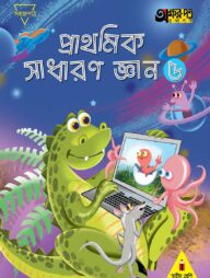 প্রাথমিক সাধারণ জ্ঞান ৫ (তৃতীয় শ্রেণির জন্য)