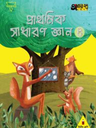 প্রাথমিক সাধারণ জ্ঞান ৪ (দ্বিতীয় শ্রেণির জন্য)
