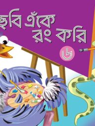 ছবি এঁকে রং করি ৬ (তৃতীয় শ্রেণির জন্য)
