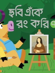 ছবি এঁকে রং করি ৭ (চতুর্থ শ্রেণির জন্য)