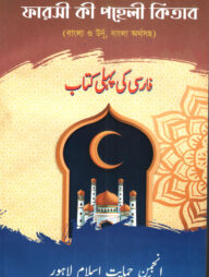 ফারসী কী পহেলী কিতাব