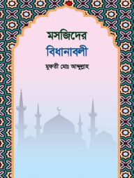 মসজিদের বিধানাবলী