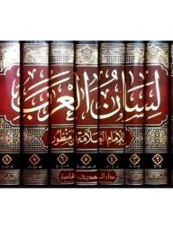 (لسان العرب) লিসানুল আরব - ভলি: ৯ খন্ড