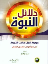 (دلائل النبوة) দালায়িলুন নবুওয়্যাহ – ভলি: ৭ খন্ড