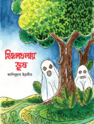 হিজলতলায় ভূত
