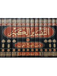 (التفسير الكبير) আত তাফসিরুল কাবীর – ভলি: ১৬ খন্ড