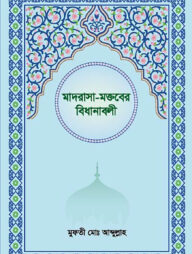 মাদরাসা-মক্তবের বিধানাবলী