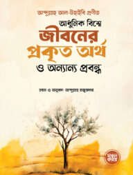 আধুনিক বিশ্বে জীবনের প্রকৃত অর্থ ও অন্যান্য প্রবন্ধ