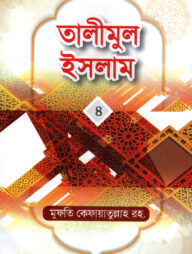 তালীমুল ইসলাম-৪ -