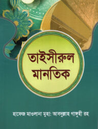 তাইসীরুল মানতিক -
