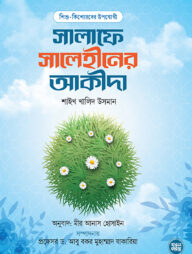 সালাফে সালেহীনের আকীদা