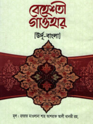 বেহেশতী গাওহার