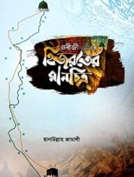 হিজরতের মানচিত্র