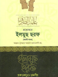 প্রশ্নোত্তরে ইলমুছ ছরফ (আরবি- বাংলা)