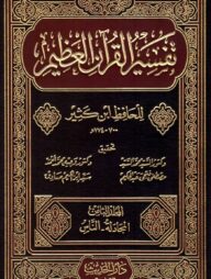 (تفسير القران العظيم للحافظ ابن كثير) তাফসীরুল কোরআনীল আজীম (তাফসির ইবনে কাসির) – ভলি: ৮ খন্ড