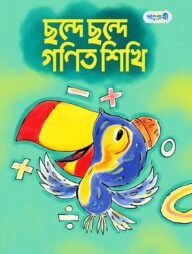 ছন্দে ছন্দে গণিত শিখি (প্লে শ্রেণি)